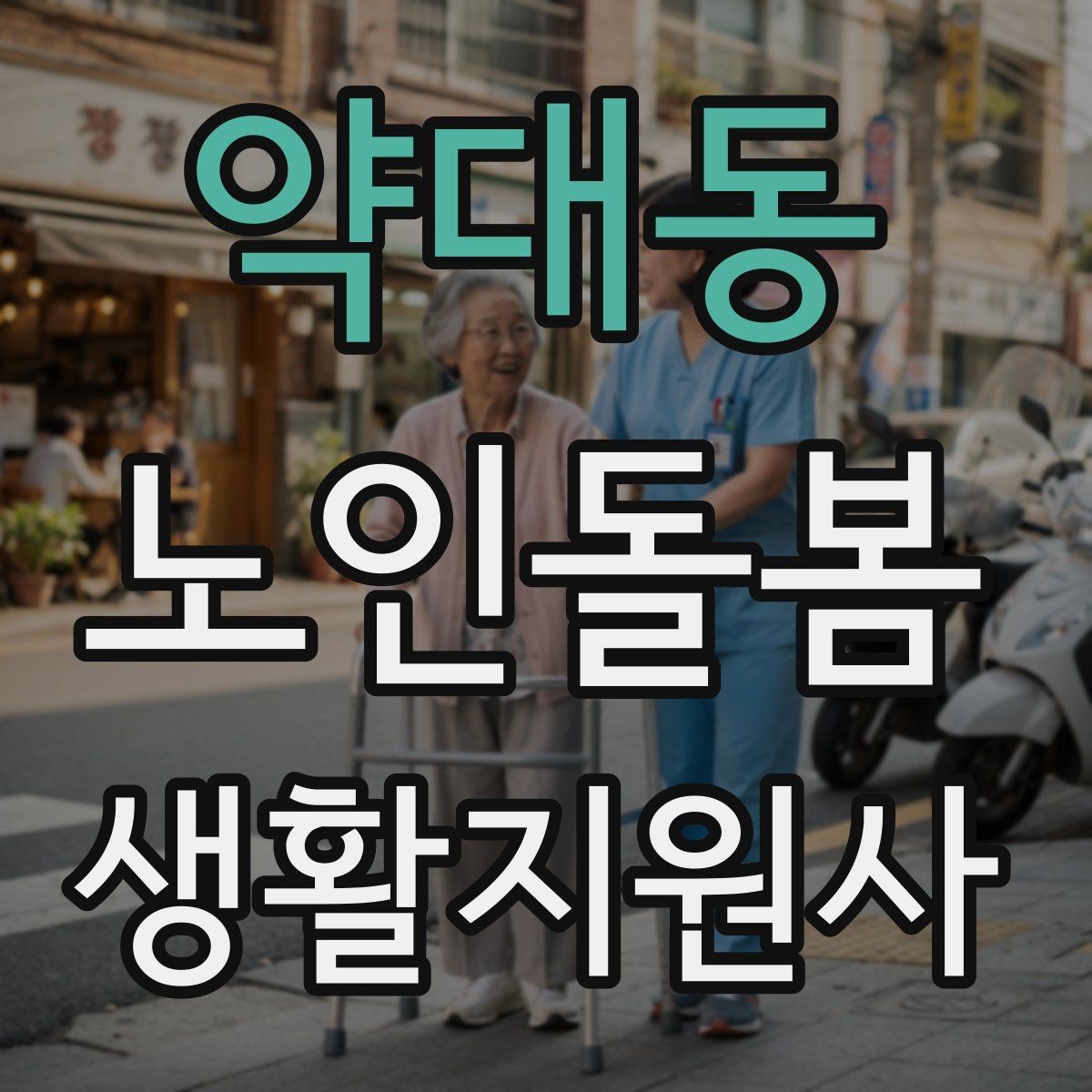 약대동 노인돌봄생활지원사 자격증 보호자와 소통할 때 핵심 포인트