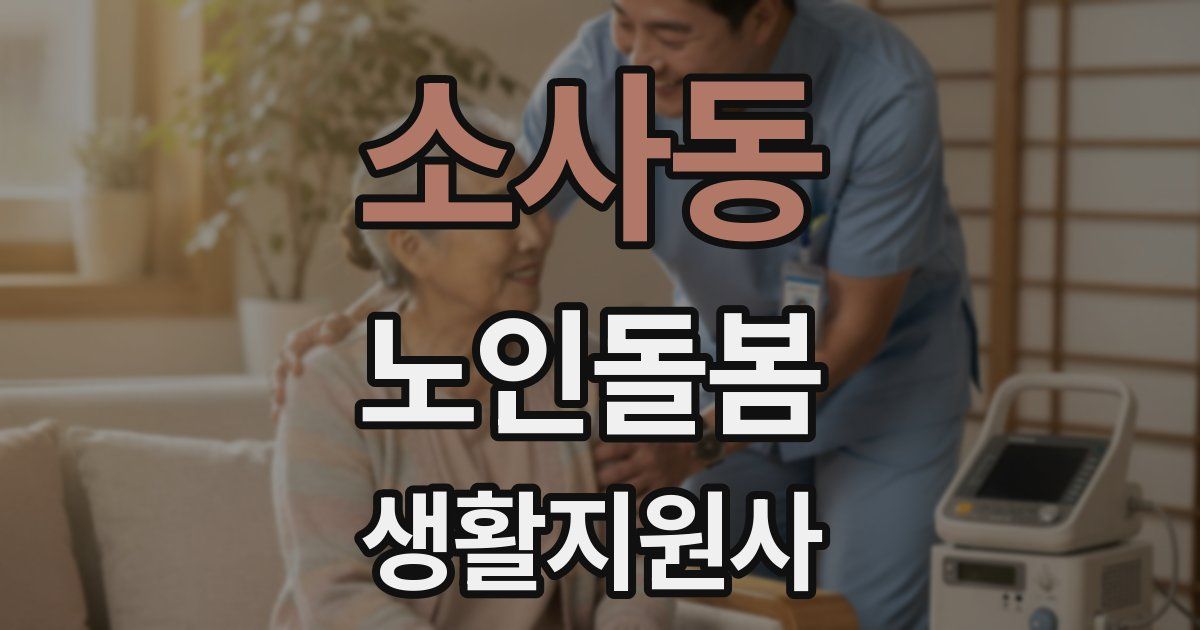 소사동 노인돌봄생활지원사 자격증