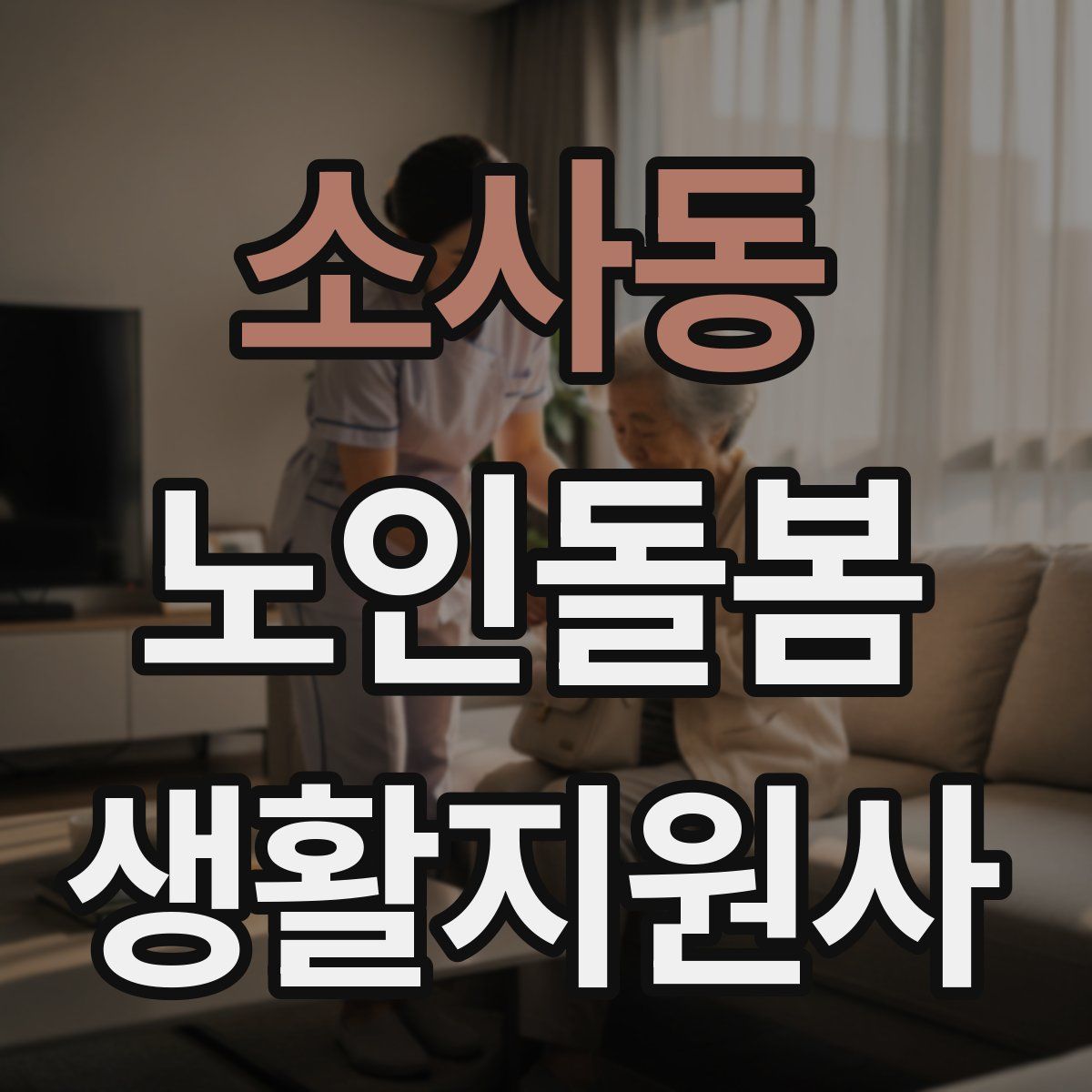소사동 노인돌봄생활지원사 자격증
