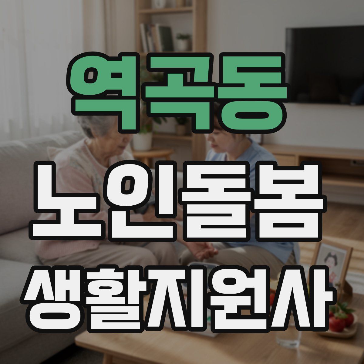 역곡동 노인돌봄생활지원사 자격증