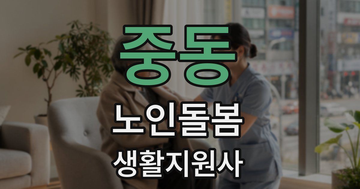 중동 노인돌봄생활지원사 자격증