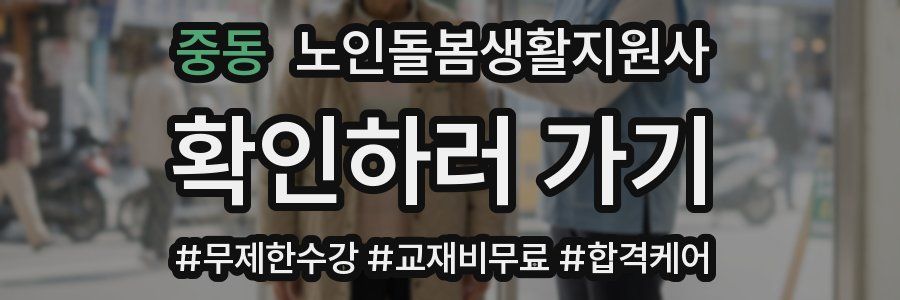 중동 노인돌봄생활지원사 자격증