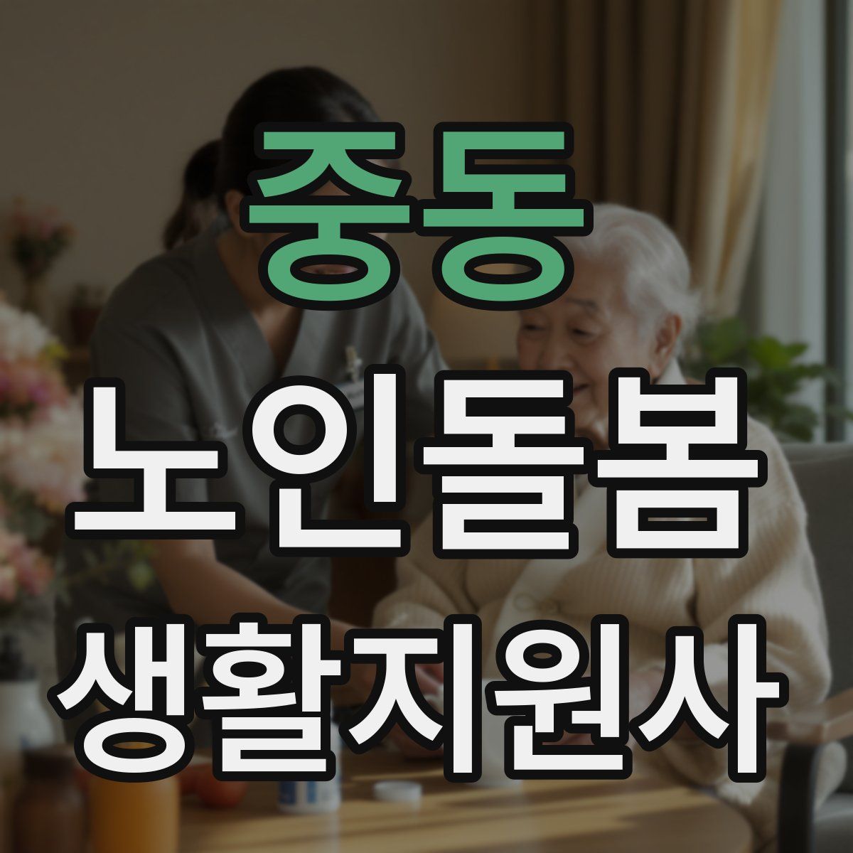 중동 노인돌봄생활지원사 자격증