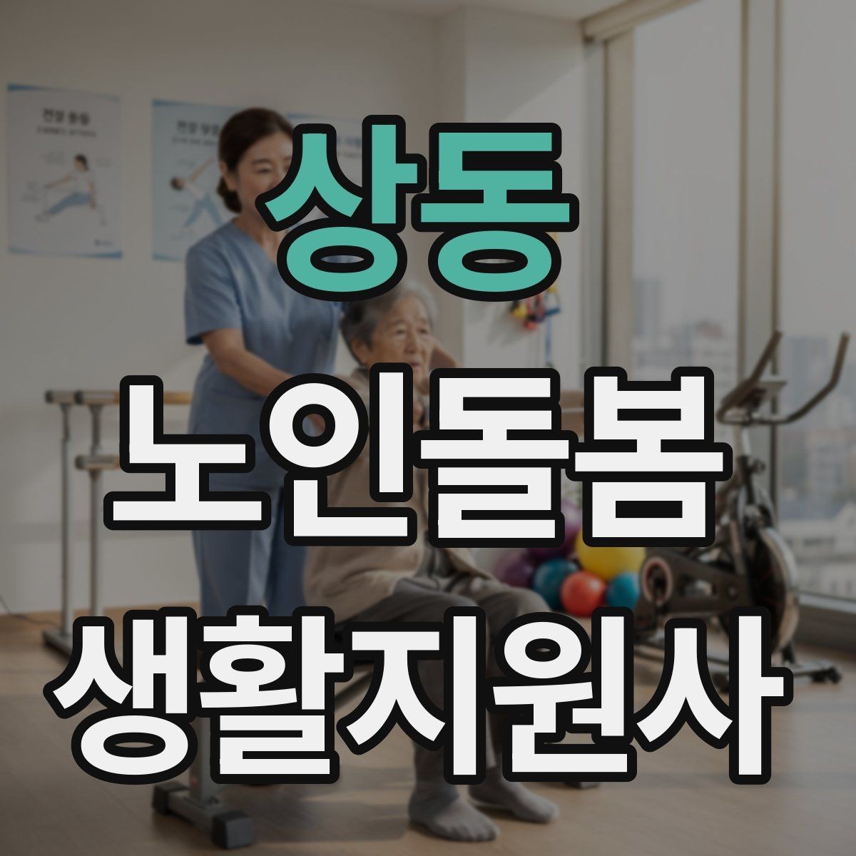 상동 노인돌봄생활지원사 자격증 불안 초조를 줄이는 안정화 대화법