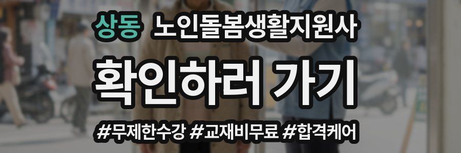 상동 노인돌봄생활지원사 자격증