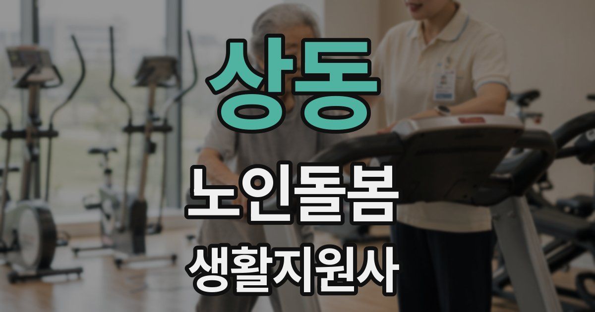 상동 노인돌봄생활지원사 자격증
