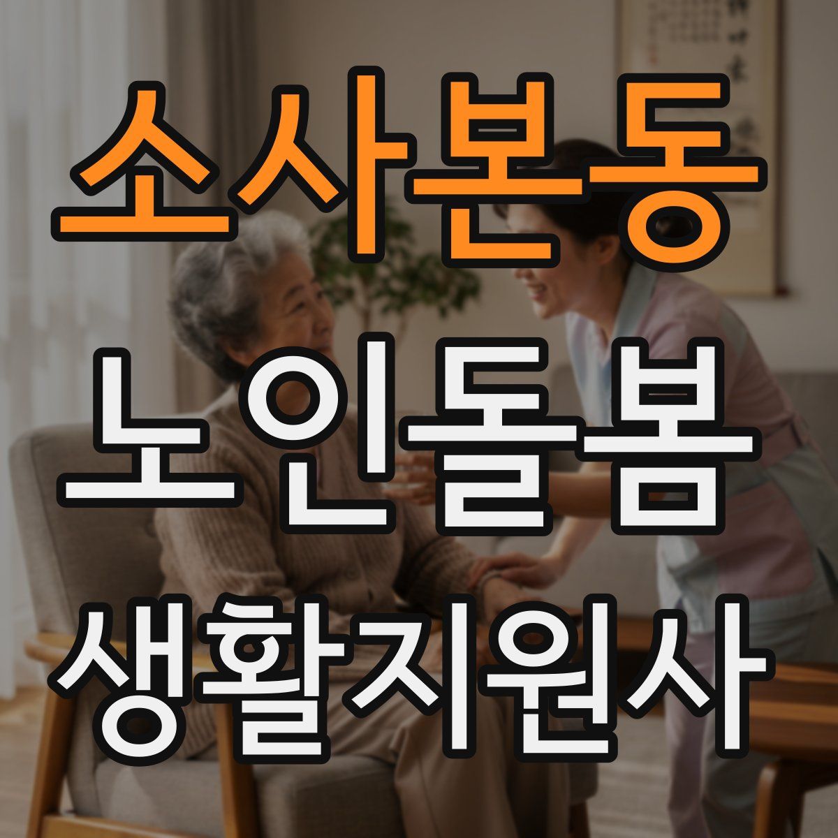 소사본동 노인돌봄생활지원사 자격증