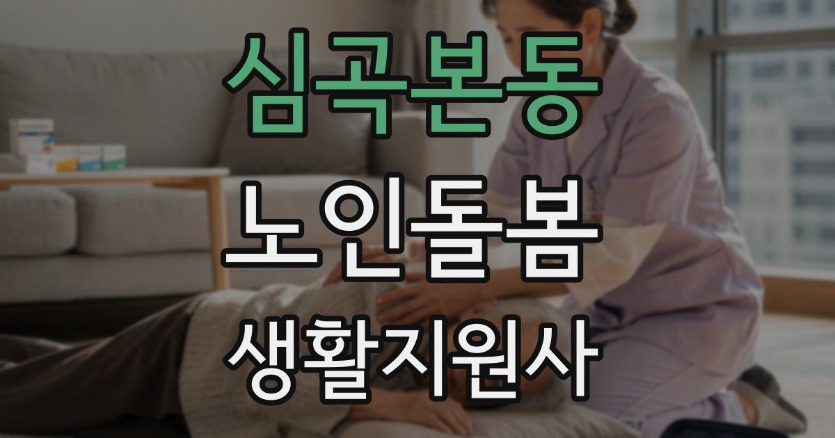 심곡본동 노인돌봄생활지원사 자격증