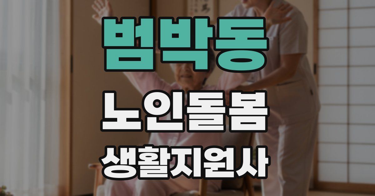 범박동 노인돌봄생활지원사 자격증