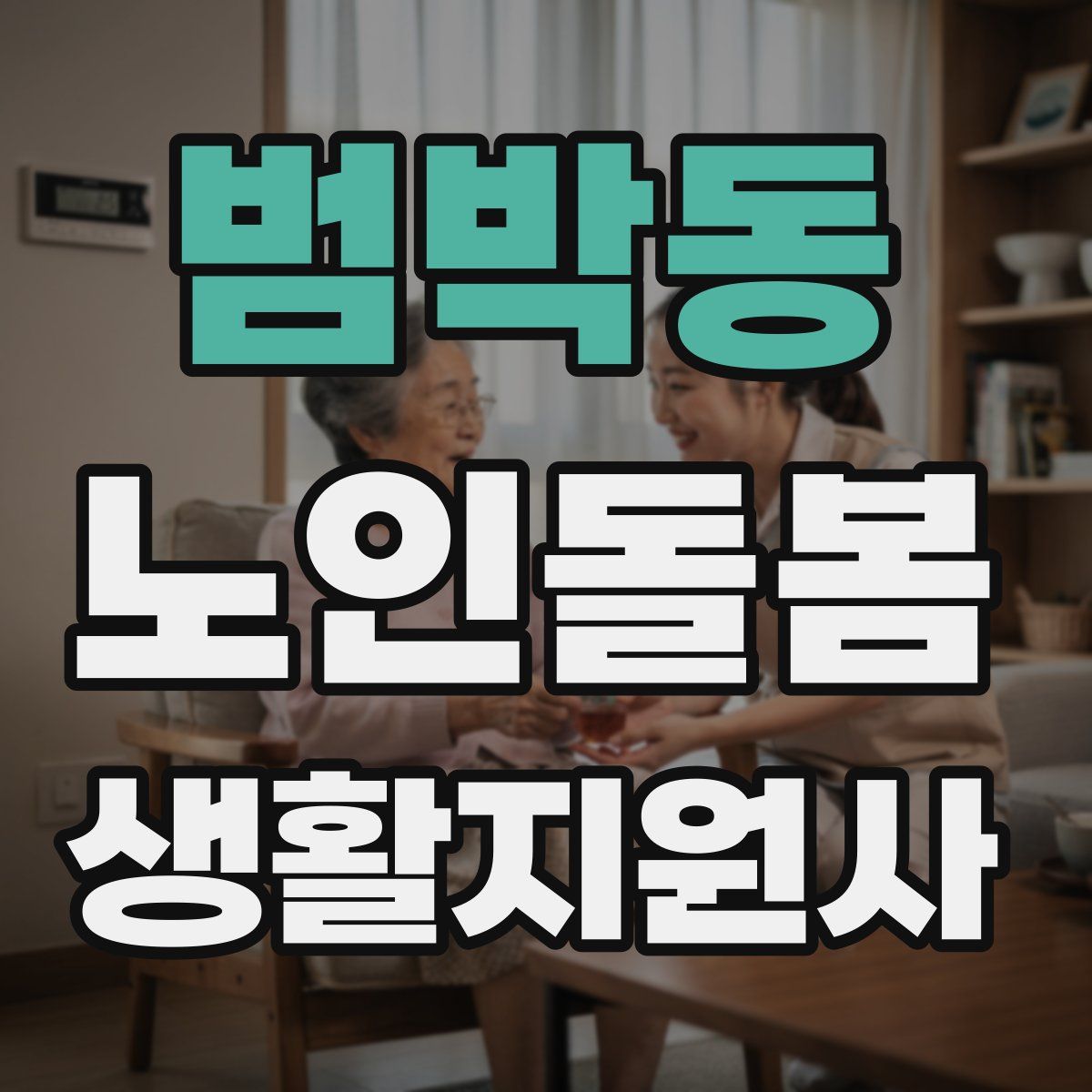 범박동 노인돌봄생활지원사 자격증