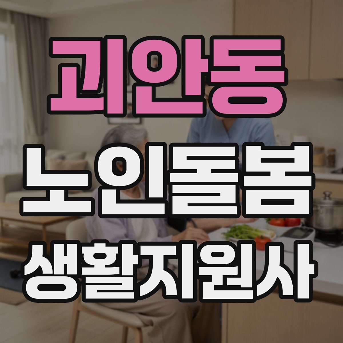 괴안동 노인돌봄생활지원사 자격증