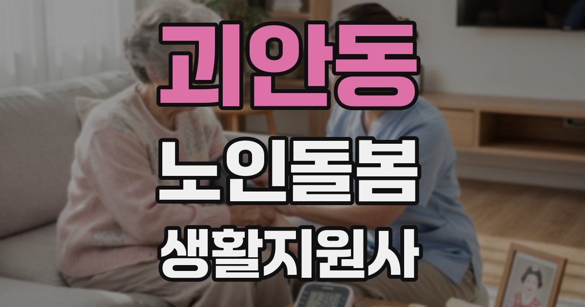 괴안동 노인돌봄생활지원사 자격증