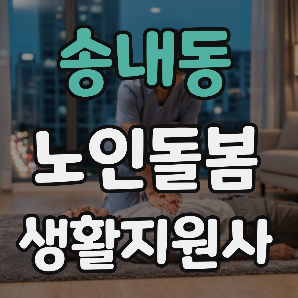 송내동 노인돌봄생활지원사 자격증 욕실 안전을 챙기는 간단한 방법