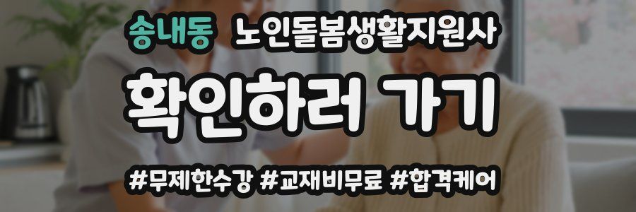 송내동 노인돌봄생활지원사 자격증