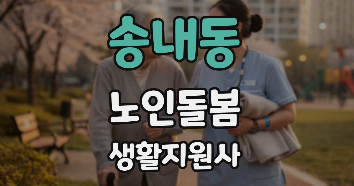 송내동 노인돌봄생활지원사 자격증