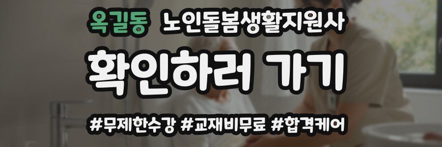 옥길동 노인돌봄생활지원사 자격증