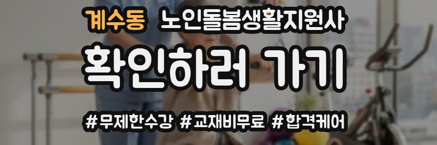 계수동 노인돌봄생활지원사 자격증