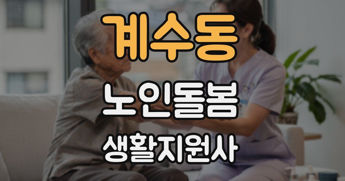 계수동 노인돌봄생활지원사 자격증
