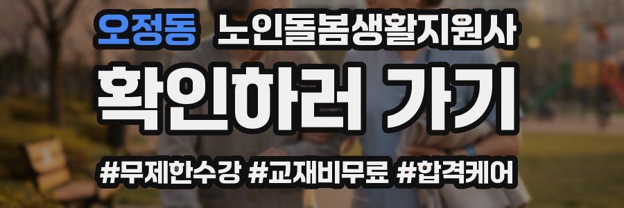 오정동 노인돌봄생활지원사 자격증