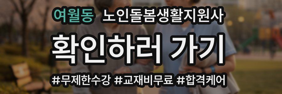 여월동 노인돌봄생활지원사 자격증