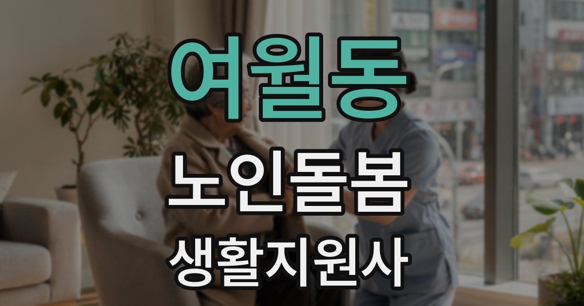여월동 노인돌봄생활지원사 자격증