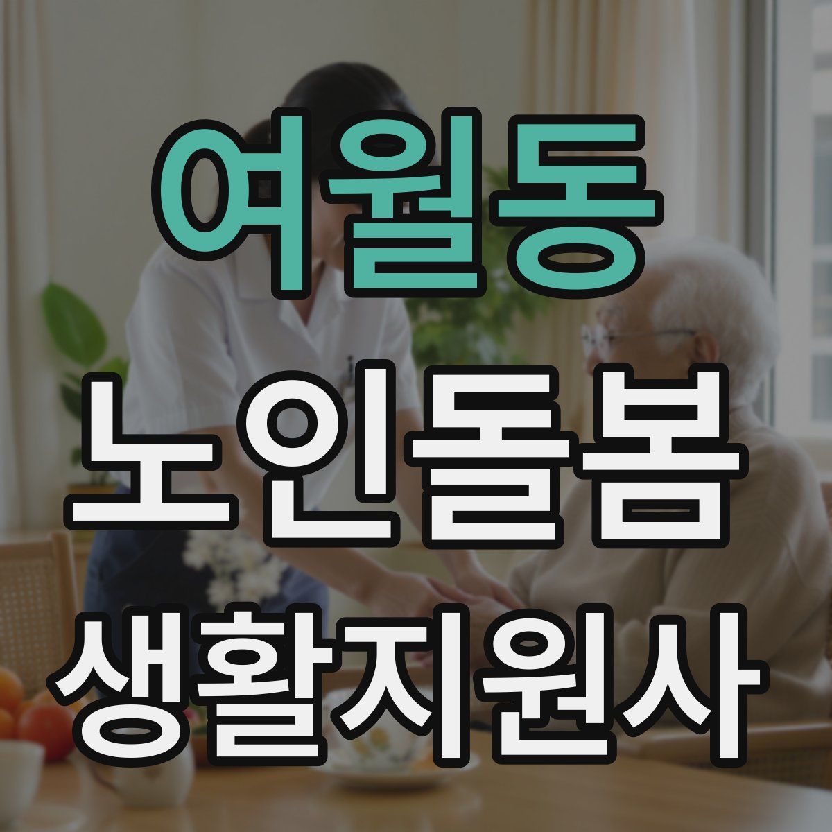 여월동 노인돌봄생활지원사 자격증