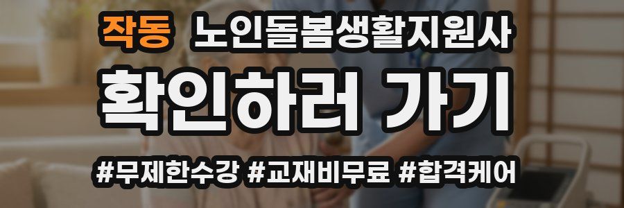 작동 노인돌봄생활지원사 자격증