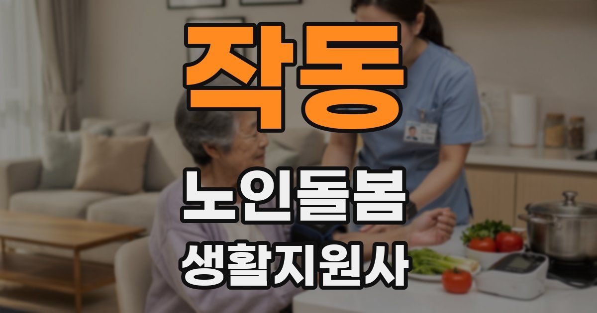 작동 노인돌봄생활지원사 자격증