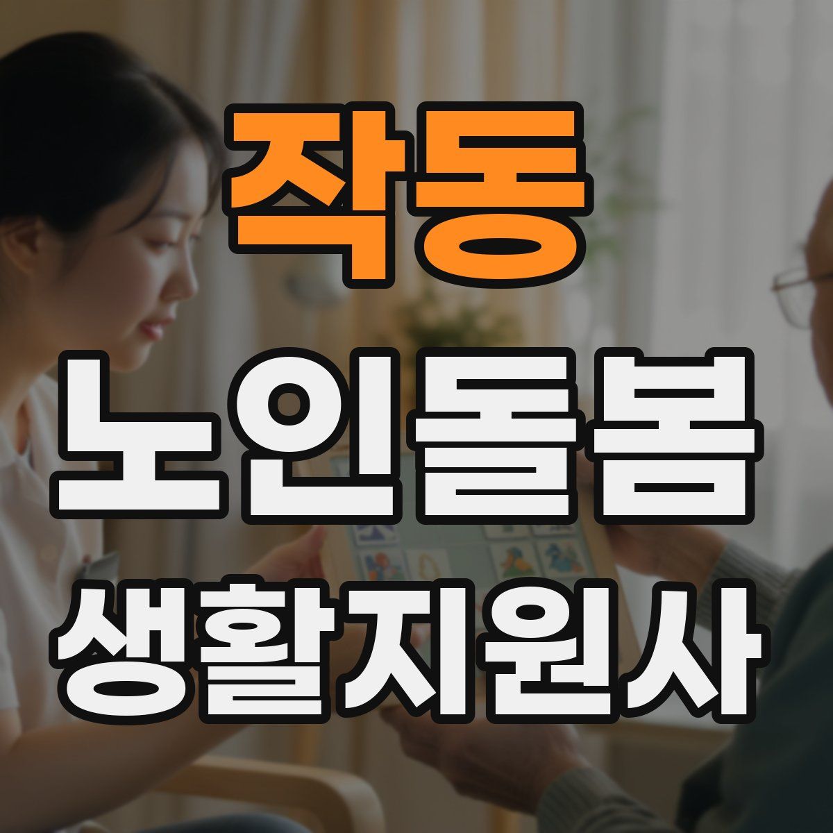 작동 노인돌봄생활지원사 자격증