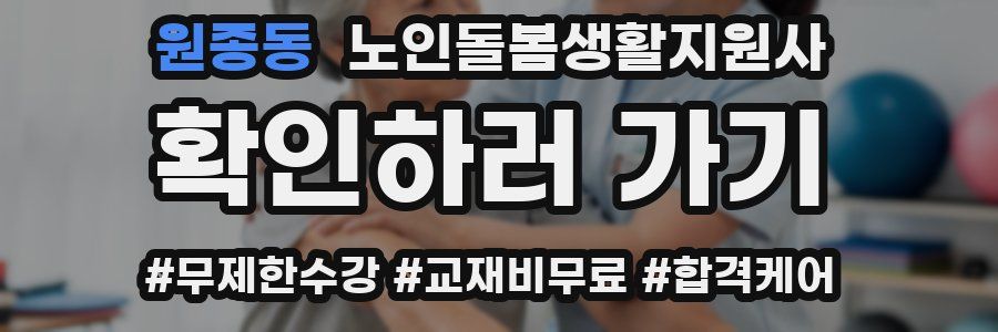 원종동 노인돌봄생활지원사 자격증