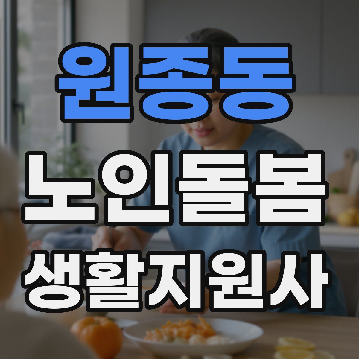 원종동 노인돌봄생활지원사 자격증