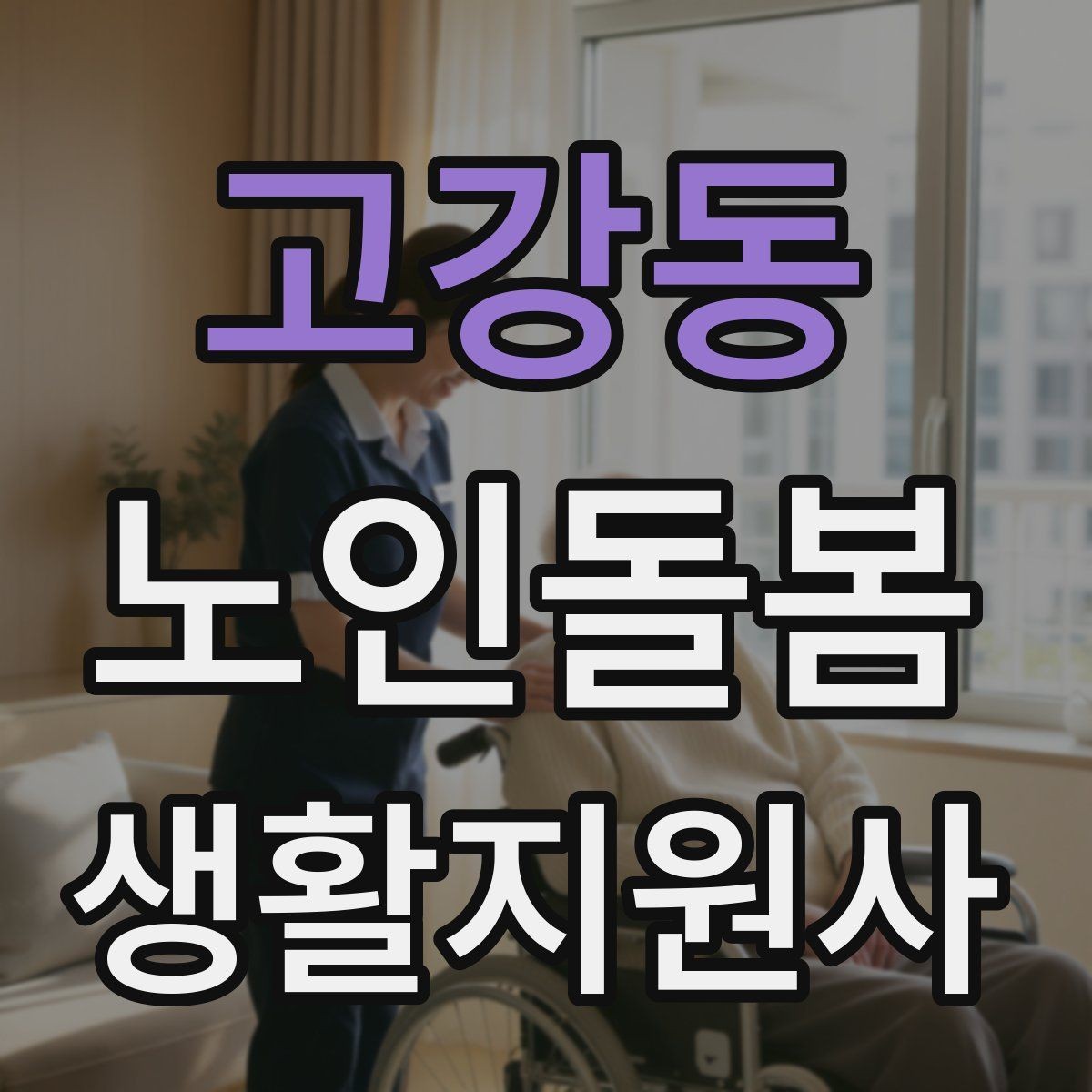 고강동 노인돌봄생활지원사 자격증 현장 중심으로 준비하는 공부 방법