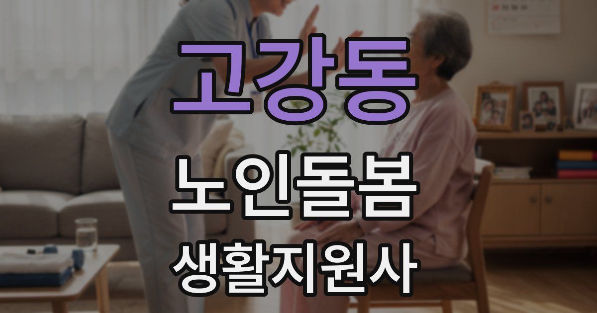고강동 노인돌봄생활지원사 자격증