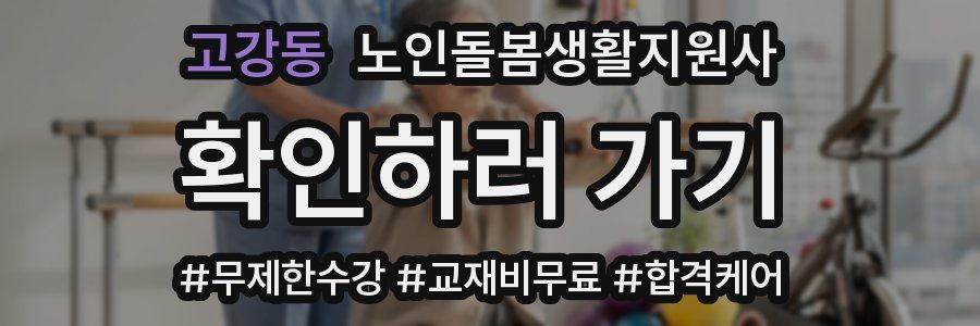 고강동 노인돌봄생활지원사 자격증