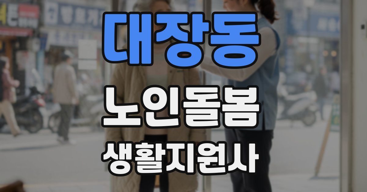 대장동 노인돌봄생활지원사 자격증