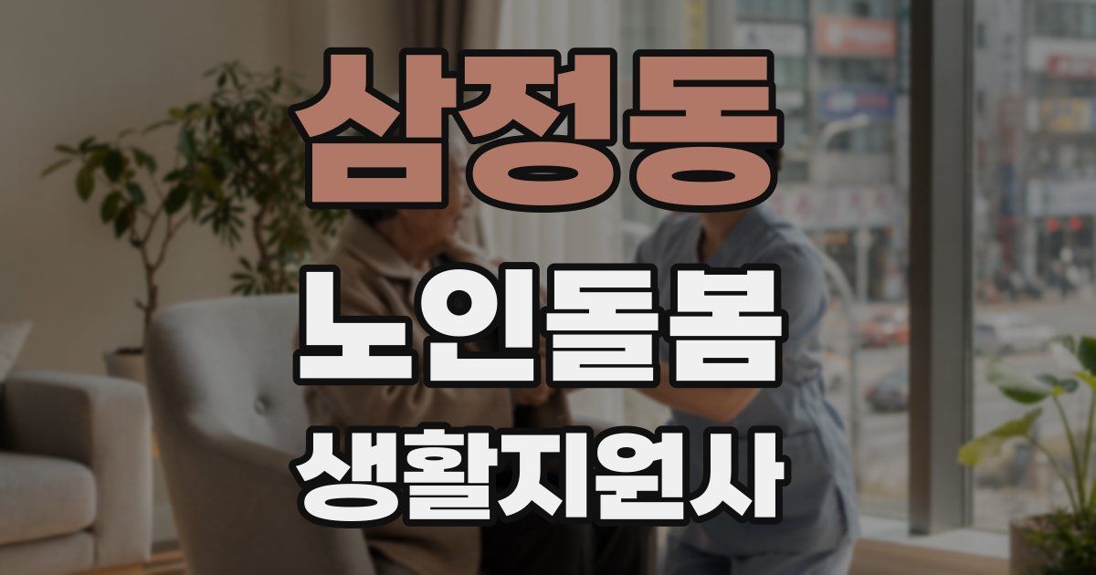 삼정동 노인돌봄생활지원사 자격증
