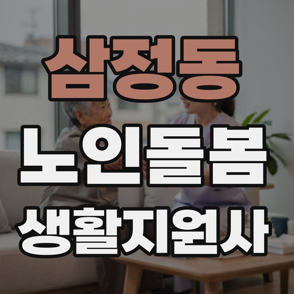 삼정동 노인돌봄생활지원사 자격증