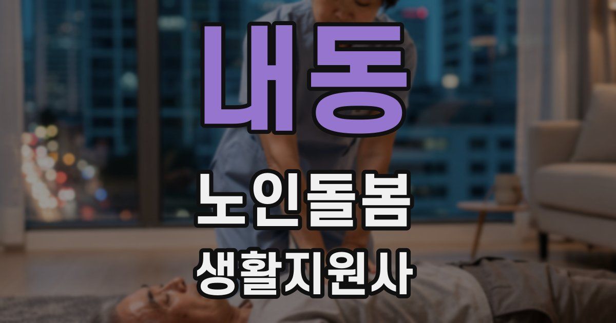 내동 노인돌봄생활지원사 자격증