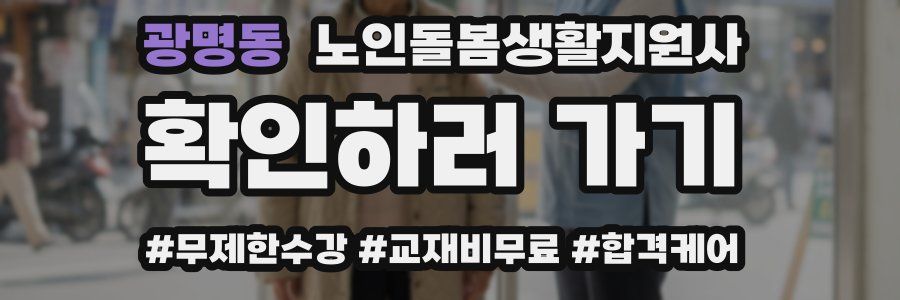 광명동 노인돌봄생활지원사 자격증