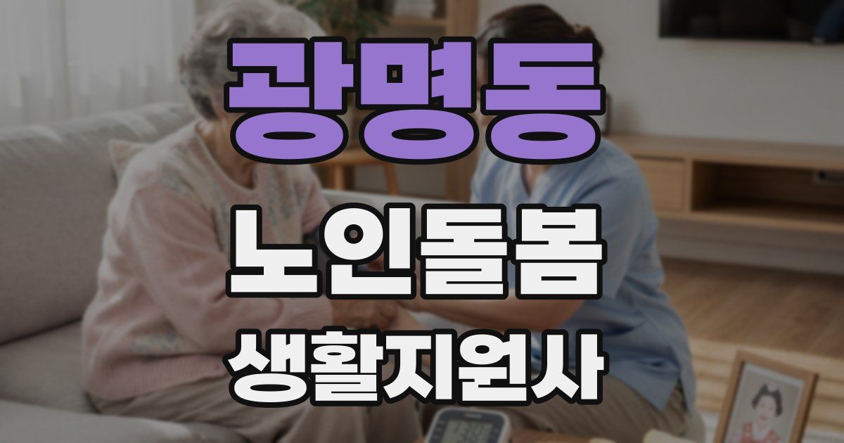 광명동 노인돌봄생활지원사 자격증