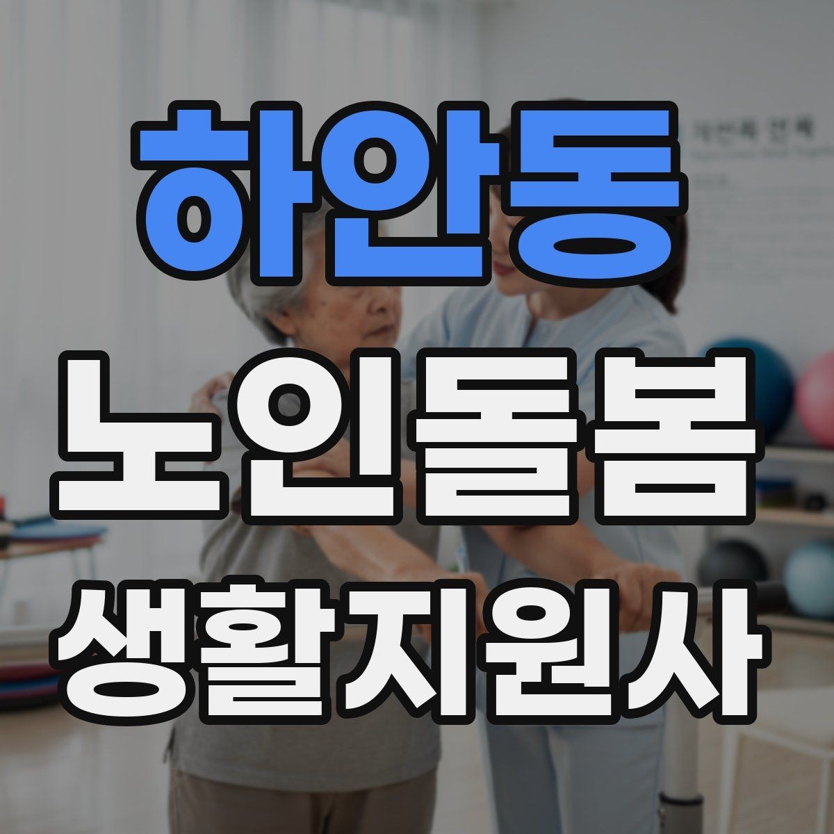 하안동 노인돌봄생활지원사 자격증 집 열쇠를 맡게 될 때 주의할 점