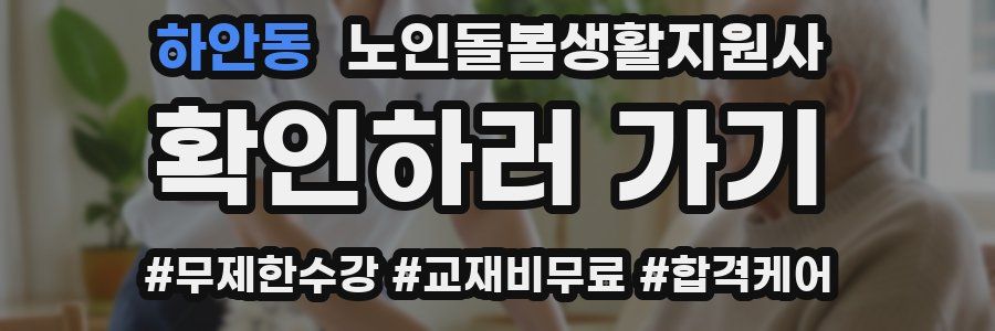하안동 노인돌봄생활지원사 자격증