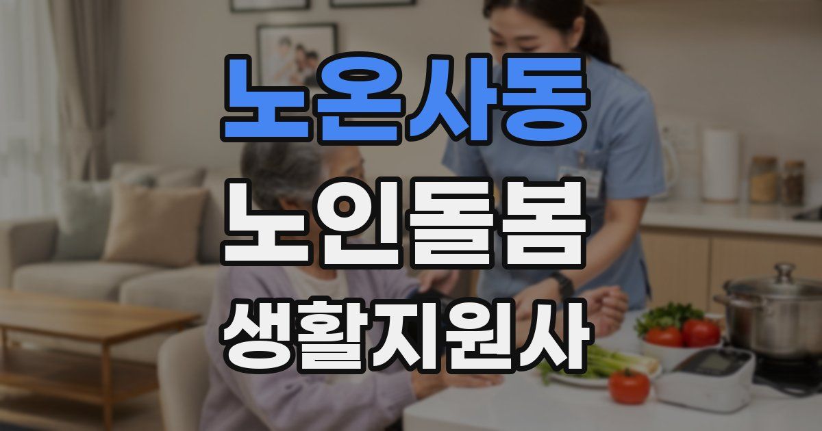 노온사동 노인돌봄생활지원사 자격증