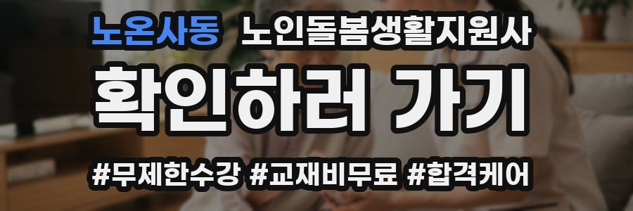 노온사동 노인돌봄생활지원사 자격증