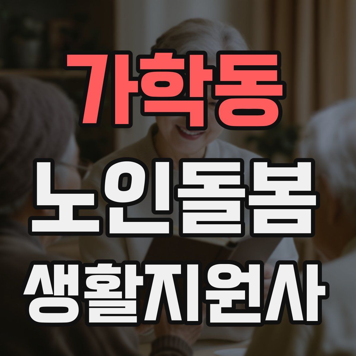 가학동 노인돌봄생활지원사 자격증