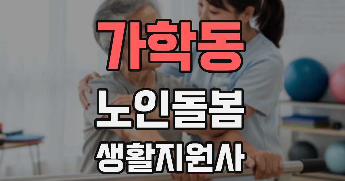 가학동 노인돌봄생활지원사 자격증