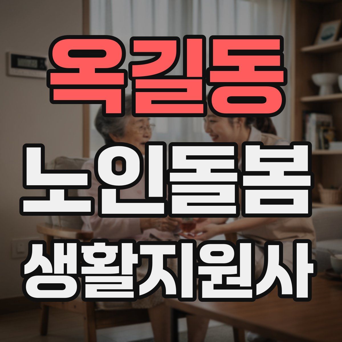 옥길동 노인돌봄생활지원사 자격증