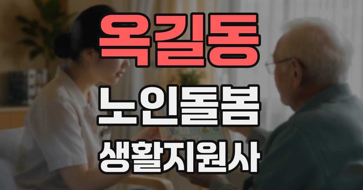 옥길동 노인돌봄생활지원사 자격증