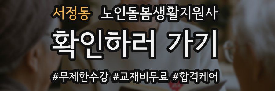 서정동 노인돌봄생활지원사 자격증