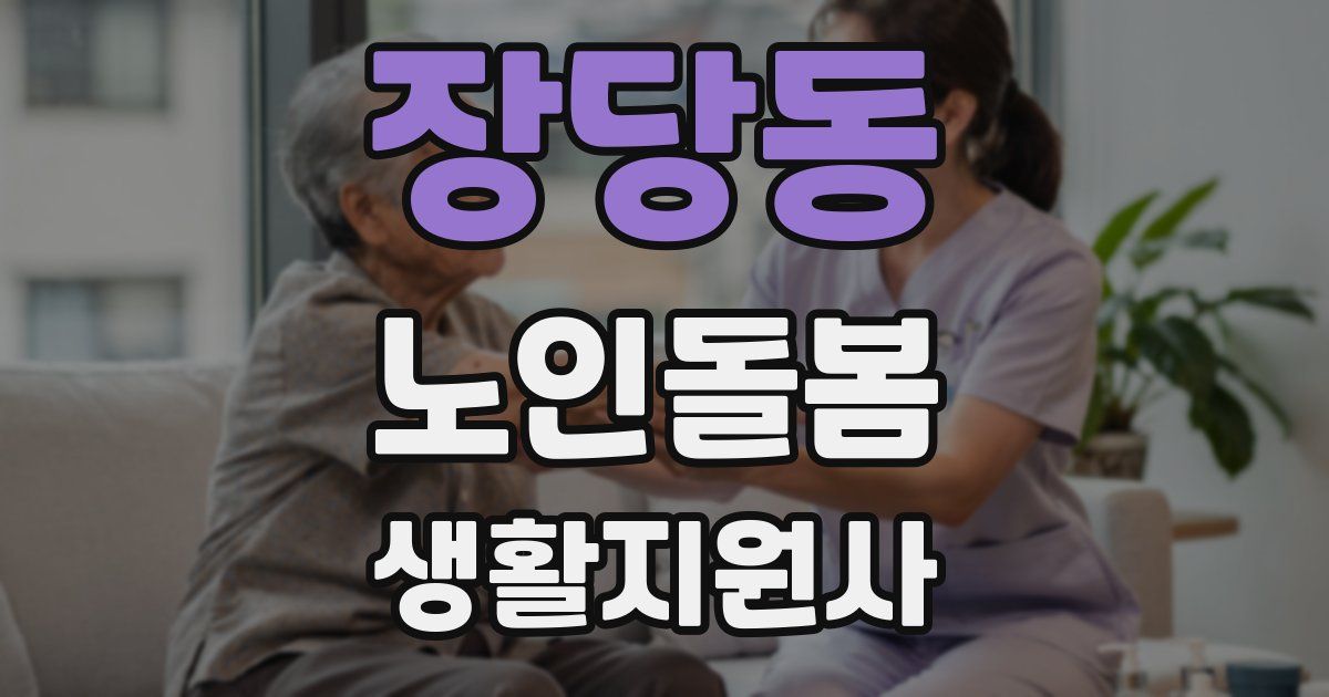 장당동 노인돌봄생활지원사 자격증